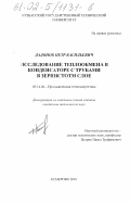 Дадонов, Петр Васильевич. Исследование теплообмена в конденсаторе с трубами в зернистом слое: дис. кандидат технических наук: 05.14.04 - Промышленная теплоэнергетика. Кемерово. 2001. 110 с.