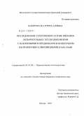 Шакирова, Екатерина Алиевна. Исследование теплообмена в зоне кипения испарительных теплообменников с наклонными в продольном и поперечном направлениях клиновидными каналами: дис. кандидат технических наук: 05.14.04 - Промышленная теплоэнергетика. Москва. 2010. 161 с.