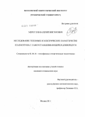 Меркулов, Валерий Викторович. Исследование тепловых и электрических характеристик плазмотрона с самоустанавливающейся длиной дуги: дис. кандидат технических наук: 01.04.14 - Теплофизика и теоретическая теплотехника. Москва. 2011. 143 с.
