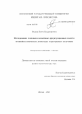 Якунин, Павел Владимирович. Исследование тепловых и квантовых флуктуационных полей в нелинейно-оптических детекторах терагерцового излучения: дис. кандидат наук: 01.04.05 - Оптика. Москва. 2013. 121 с.