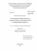 Хромова, Ирина Владимировна. Исследование тепловых процессов системы "человек - окружающая среда" в условиях низких температур: дис. кандидат технических наук: 01.04.14 - Теплофизика и теоретическая теплотехника. Новосибирск. 2009. 185 с.