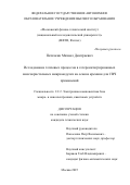 Пяточкин Михаил Дмитриевич. Исследование тепловых процессов в гетероинтегрированных многокристальных микромодулях на основе кремния для СВЧ применений: дис. кандидат наук: 00.00.00 - Другие cпециальности. ФГАОУ ВО «Московский физико-технический институт (национальный исследовательский университет)». 2025. 130 с.