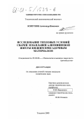 Ковтунов, Александр Иванович. Исследование тепловых условий сварки и наплавки алюминиевой шихты жидким присадочным материалом: дис. кандидат технических наук: 05.03.06 - Технология и машины сварочного производства. Тольятти. 2000. 146 с.