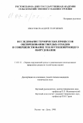 Хвостиков, Андрей Георгиевич. Исследование термических процессов обезвреживания твердых отходов и совершенствование теплоутилизирующего оборудования: дис. кандидат технических наук: 11.00.11 - Охрана окружающей среды и рациональное использование природных ресурсов. Ростов-на-Дону. 1998. 141 с.