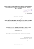 Рязапов Ренат Рамильевич. Исследование термопульсаций, обусловленных смешанной конвекцией теплоносителя в обоснование долговечности конструкций теплообменного оборудования ЯЭУ: дис. кандидат наук: 05.14.03 - Ядерные энергетические установки, включая проектирование, эксплуатацию и вывод из эксплуатации. АО «Опытное Конструкторское Бюро Машиностроения имени И.И. Африкантова». 2022. 189 с.