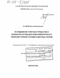 Пузырев, Евгений Михайлович. Исследование топочных процессов и разработка котлов для низкотемпературного сжигания горючих отходов и местных топлив: дис. доктор технических наук: 01.04.14 - Теплофизика и теоретическая теплотехника. Барнаул. 2003. 322 с.