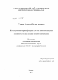 Уласов, Алексей Валентинович. Исследование трансфекции клеток наночастицами полиплексов на основе полиэтиленимина: дис. кандидат биологических наук: 03.01.03 - Молекулярная биология. Москва. 2011. 104 с.