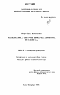Петров, Павел Вячеславович. Исследование A+ центров в двумерных структурах на основе GaAs: дис. кандидат физико-математических наук: 01.04.10 - Физика полупроводников. Санкт-Петербург. 2006. 78 с.