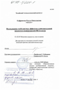 Сафронова, Ольга Николаевна. Исследование турбулентных эффектов и дополнительной вязкости в неравновесной МГД плазме: дис. кандидат физико-математических наук: 01.02.05 - Механика жидкости, газа и плазмы. Токио. 1996. 118 с.