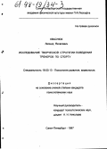 Кваснюк, Леонид Яковлевич. Исследование творческой стратегии поведения тренеров по спорту: дис. кандидат психологических наук: 19.00.13 - Психология развития, акмеология. Санкт-Петербург. 1997. 186 с.