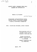 Столярова, Евгения Анастасьевна. Исследование ультраакустического метода контроля качества строительной керамики с учетом ее структурных особенностей: дис. : 00.00.00 - Другие cпециальности. Фрунзе. 1970. 230 с.