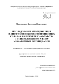 Максименко Вячеслав Николаевич. Исследование упорядочения и диффузии в высокоэнтропийных сплавах на примере CrxMoNbTaVW  с использованием N-body межатомных потенциалов: дис. кандидат наук: 00.00.00 - Другие cпециальности. ФГБОУ ВО «Юго-Западный государственный университет». 2024. 140 с.