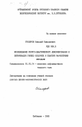 Столяров, Николай Николаевич. Исследование упруго-пластического деформирования и оптимизация гибких оболочек и пластин разностными методами: дис. доктор физико-математических наук: 01.02.04 - Механика деформируемого твердого тела. Куйбышев. 1983. 413 с.