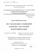 Орлов, Юрий Феликсович. Исследование уравнений конечно-частотной индентификации: дис. кандидат физико-математических наук: 05.13.01 - Системный анализ, управление и обработка информации (по отраслям). Электросталь. 1999. 129 с.