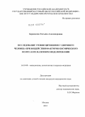 Берендеева, Татьяна Александровна. Исследование уровня цитокинов у здорового человека при воздействии факторов космического полета и их наземном моделировании: дис. кандидат медицинских наук: 14.03.08 - Авиационная, космическая и морская медицина. Москва. 2010. 122 с.