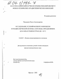 Подмурная, Ольга Александровна. Исследование условий фазового равновесия термодинамической системы "азот-вода" при давлениях до 10 МПа и температурах до +50°С: дис. кандидат физико-математических наук: 01.04.07 - Физика конденсированного состояния. Иркутск. 2003. 122 с.