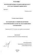 Гончаров, Андрей Андреевич. Исследование условий обеспечения гарантированного качества обслуживания в сети Интернет: дис. кандидат технических наук: 05.12.13 - Системы, сети и устройства телекоммуникаций. Москва. 2007. 118 с.