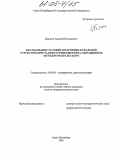 Денисов, Алексей Викторович. Исследование условий получения и реальной структуры кристаллов группы шеелита, выращенных методом Чохральского: дис. кандидат геолого-минералогических наук: 25.00.05 - Минералогия, кристаллография. Санкт-Петербург. 2005. 166 с.