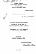 Кореннов, Борис Иванович. Исследование условий распространения радиоволн на шахтах Севера и разработка аппаратуры шахтной радиосвязи: дис. кандидат технических наук: 05.15.11 - Физические процессы горного производства. Якутск. 1983. 160 с.