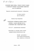 Ситшаева, Зера Зекерьяевна. Исследование устойчивости неполного метода Галеркина в задачах дифракции волн на ограниченном теле в неоднородной среде: дис. кандидат физико-математических наук: 01.01.07 - Вычислительная математика. Москва. 1983. 119 с.