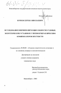 Бурков, Сергей Николаевич. Исследование виброизолирующих подвесок судовых энергетических установок с пневмогидравлическим компенсатором жесткости: дис. кандидат технических наук: 05.08.05 - Судовые энергетические установки и их элементы (главные и вспомогательные). Новосибирск. 2000. 136 с.