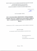 Нгуен Зыонг Фунг. Исследование вибропоглощающих свойств пластины под воздействием нестационарных волн различного вида: дис. кандидат наук: 01.02.06 - Динамика, прочность машин, приборов и аппаратуры. ФГБОУ ВО «Московский авиационный институт (национальный исследовательский университет)». 2022. 118 с.