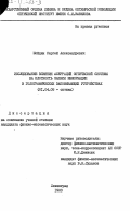 Шойдин, Сергей Александрович. Исследование влияния аберраций оптической системы на плотность записи информации в голографических запоминающих устройствах: дис. кандидат физико-математических наук: 01.04.05 - Оптика. Ленинград. 1983. 195 с.