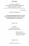 Раупов, Наимджон Набиджонович. Исследование влияния дефектов структуры пьезоэлектрических кристаллов на спектры комбинационного рассеяния света: дис. кандидат физико-математических наук: 01.04.05 - Оптика. Худжанд. 2006. 101 с.