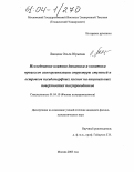 Ланцова, Ольга Юрьевна. Исследование влияния динамики и кинетики процессов самоорганизации структуры ступеней и островков псевдоморфных пленок на вицинальных поверхностях полупроводников: дис. кандидат физико-математических наук: 01.04.10 - Физика полупроводников. Москва. 2003. 116 с.