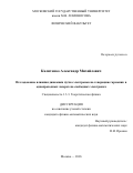 Калитенко Александр Михайлович. Исследование влияния динамики пучка электронов на генерацию гармоник в однопроходных лазерах на свободных электронах: дис. кандидат наук: 00.00.00 - Другие cпециальности. «Московский государственный университет имени М.В. Ломоносова». 2026. 110 с.