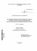 Хакиев, Зелимхан Багауддинович. Исследование влияния электрофизических свойств среды на результаты георадиолокационной диагностики объектов инженерной инфраструктуры: дис. кандидат физико-математических наук: 01.04.03 - Радиофизика. Ростов-на-Дону. 2010. 160 с.