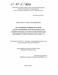 Токмакова, Татьяна Владимировна. Исследование влияния факторов электроэрозионного фрезерования на его технические показатели и технологические возможности при обработке деталей ГТД: дис. кандидат технических наук: 05.07.05 - Тепловые, электроракетные двигатели и энергоустановки летательных аппаратов. Москва. 2004. 164 с.