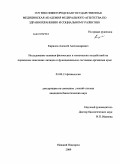 Кирилов, Алексей Александрович. Исследование влияния физических и химических воздействий на перекисное окисление липидов и функциональное состояние организма крыс: дис. кандидат биологических наук: 03.00.13 - Физиология. Нижний Новгород. 2009. 138 с.