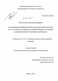 Афанасьев, Александр Владимирович. Исследование влияния физико-механических факторов на остаточное напряженно-деформированное состояние изделий из композиционных материалов: дис. кандидат технических наук: 01.02.06 - Динамика, прочность машин, приборов и аппаратуры. Москва. 2010. 124 с.