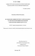 Логвинова, Любовь Викторовна. Исследование влияния формы и размеров молекул на спектры коллективных возбуждений в нематических жидких кристаллах: дис. кандидат физико-математических наук: 01.04.07 - Физика конденсированного состояния. Белгород. 2007. 133 с.