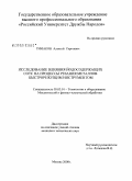 Тимаков, Алексей Сергеевич. Исследование влияния йодсодержащих СОТС на процессы резания металлов быстрорежущим инструментом: дис. кандидат технических наук: 05.03.01 - Технологии и оборудование механической и физико-технической обработки. Москва. 2008. 128 с.