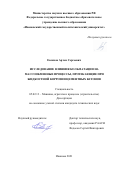 Евсяков Артем Сергеевич. Исследование влияния кольматации на массообменные процессы, протекающие при жидкостной коррозии цементных бетонов: дис. кандидат наук: 05.02.13 - Машины, агрегаты и процессы (по отраслям). ФГБОУ ВО «Ивановский государственный политехнический университет». 2021. 154 с.