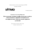 Кузнецов Александр Юрьевич. Исследование влияния морфологических свойств измельченного зернового материала на теплофизические свойства водно-зерновых суспензий: дис. кандидат наук: 00.00.00 - Другие cпециальности. «Национальный исследовательский университет ИТМО». 2025. 216 с.