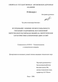 Чугулев, Александр Олегович. Исследование влияния несинусоидальности питающего напряжения, обусловленной широтно-импульсной модуляцией, на энергетические характеристики асинхронных двигателей: дис. кандидат технических наук: 05.09.01 - Электромеханика и электрические аппараты. Омск. 2006. 169 с.