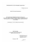Шляпин, Александр Владимирович. Исследование влияния объемного заряда на характеристики тонкопленочных электролюминесцентных излучателей на основе сульфида цинка, легированного марганцем: дис. кандидат физико-математических наук: 01.04.10 - Физика полупроводников. Ульяновск. 2002. 178 с.