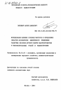 Гитлевич, Арлен Давидович. Исследование влияния основных факторов и определение областей экономически эффективного применения различных способов дуговой сварки малоуглеродистых и низколегированных сталей в машиностроении: дис. кандидат экономических наук: 08.00.05 - Экономика и управление народным хозяйством: теория управления экономическими системами; макроэкономика; экономика, организация и управление предприятиями, отраслями, комплексами; управление инновациями; региональная экономика; логистика; экономика труда. Москва. 1984. 159 с.