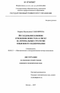 Самоявчева, Марина Васильевна. Исследование влияния отношения инвестора к риску на оптимальные стратегии опционного хеджирования: дис. кандидат экономических наук: 08.00.13 - Математические и инструментальные методы экономики. Москва. 2007. 136 с.