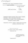 Арфауи, Амор Бен Салах. Исследование влияния параметров режима резания и режущего инструмента с учетом интенсивности напряженно-деформированного состояния в зоне стружкообразования на устойчивость процесса резания: дис. кандидат технических наук: 05.03.01 - Технологии и оборудование механической и физико-технической обработки. Ленинград. 1985. 220 с.