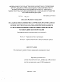 ВАСИЛЬЕВ, МАКСИМ ГЕННАДЬЕВИЧ. ИССЛЕДОВАНИЕ ВЛИЯНИЯ ПЛАСТИЧЕСКИХ МАТЕРИАЛОВ НА ОСНОВЕ КОСТНОГО КОЛЛАГЕНА ИМПРЕГНИРОВАННОГО СУЛЬФАТИРОВАННЫМИ ГЛИКОЗАМИНОГЛИКАНАМИ НА РЕГЕНЕРАЦИЮ КОСТНОЙ ТКАНИ (экспериментально-клиническое исследован: дис. кандидат медицинских наук: 14.01.15 - Травматология и ортопедия. Москва. 2011. 123 с.