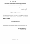 Старцев, Андрей Юрьевич. Исследование влияния плазмы на электроды мощных амальгамных ламп низкого давления и повышение срока их службы: дис. кандидат технических наук: 01.04.08 - Физика плазмы. Москва. 2012. 200 с.