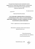 Минеичева, Юлия Вячеславовна. Исследование влияния препаратов железа с антиоксидантами на показатели перекисного окисления липидов в тканях различных органов экспериментальных животных: дис. кандидат фармацевтических наук: 14.00.25 - Фармакология, клиническая фармакология. Пятигорск. 2009. 213 с.