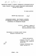Симонян, Миша Мамиконович. Исследование влияния силы резания и характера её изменения при врезании на работоспособность инструмента при прерывистом резании: дис. кандидат технических наук: 05.03.01 - Технологии и оборудование механической и физико-технической обработки. Ереван. 1984. 194 с.