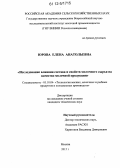Юрова, Елена Анатольевна. Исследование влияния состава и свойств молочного сырья на качество молочной продукции: дис. кандидат технических наук: 05.18.04 - Технология мясных, молочных и рыбных продуктов и холодильных производств. Москва. 2012. 195 с.