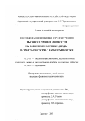 Клецов, Алексей Александрович. Исследование влияния СВЧ-излучения высокого уровня мощности на лавинно-пролетные диоды и СВЧ-транзисторы с барьером Шоттки: дис. кандидат физико-математических наук: 05.27.01 - Твердотельная электроника, радиоэлектронные компоненты, микро- и нано- электроника на квантовых эффектах. Саратов. 2003. 105 с.