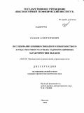 Кудаев, Анзор Юрьевич. Исследование влияния свободного поверхностного заряда облачных частиц на радиолокационные характеристики облаков: дис. кандидат физико-математических наук: 25.00.30 - Метеорология, климатология, агрометеорология. Нальчик. 2009. 233 с.